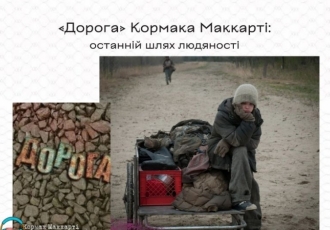 «Дорога» Кормака Маккарті: останній шлях людяності